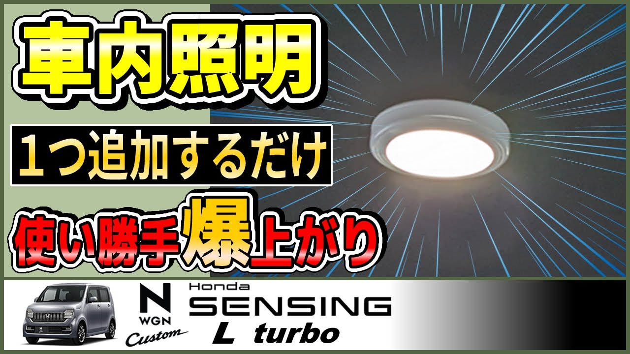 Ｎワゴンの車内にLEDライトを１つ追加するだけで使い勝手が爆上がりしました【#NWGN vol.13】