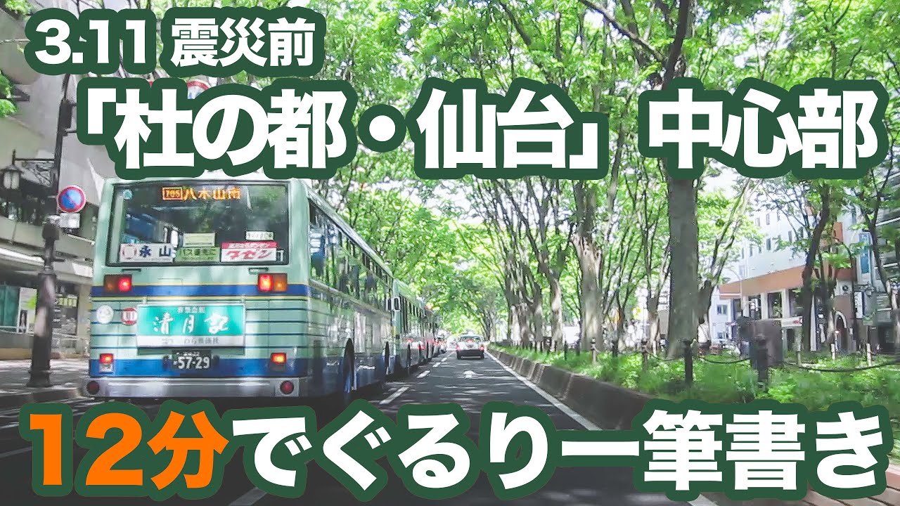 【3.11震災前】2010年5月　震災前の緑が美しい「杜の都・仙台」中心部を12分でぐるり一筆書き。［ Remaster 4K60P ］