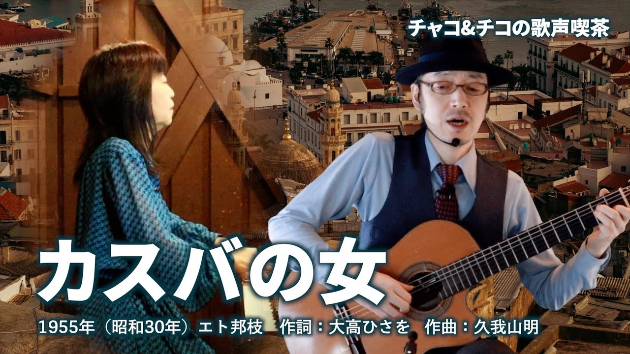 カスバの女 - チャコ＆チコの歌声喫茶 -