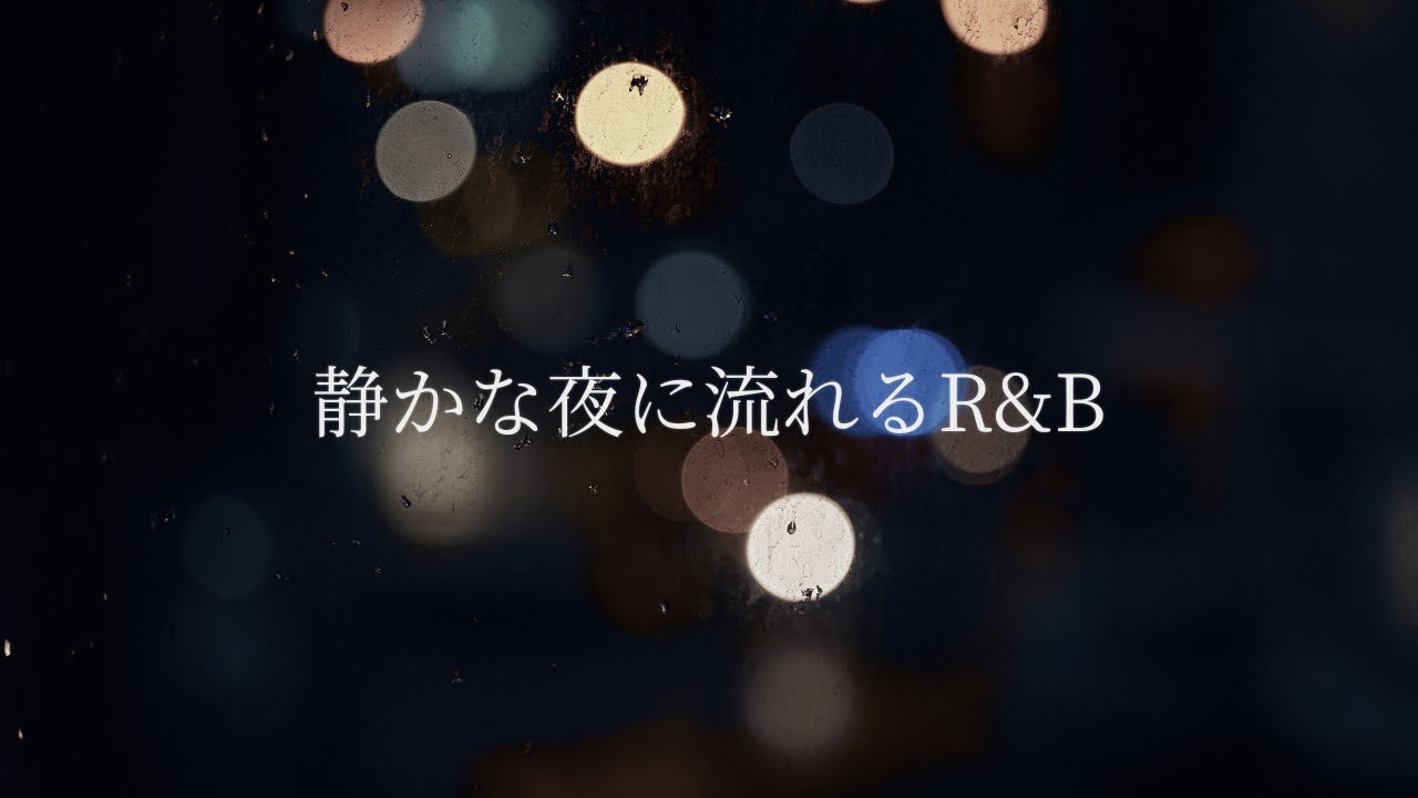 静かな夜に流れるR&B｜深夜に寄り添う日本語チルソング