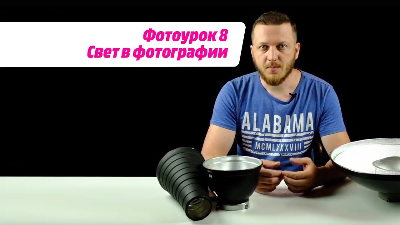 ФОТОУРОК 8: Свет в фотографии