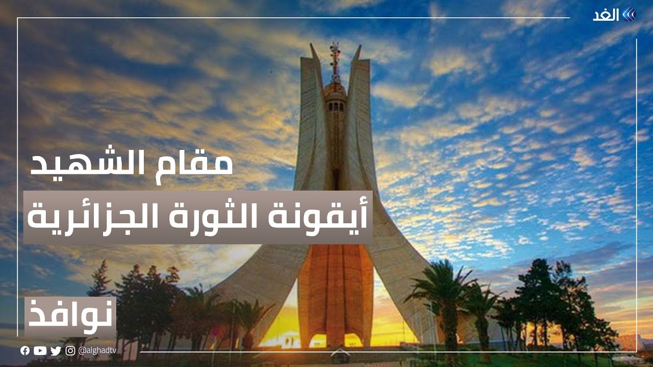 مقام الشهيد.. معلم يخلد ذكرى شهداء الجزائر في ثورة التحرير | #نوافذ