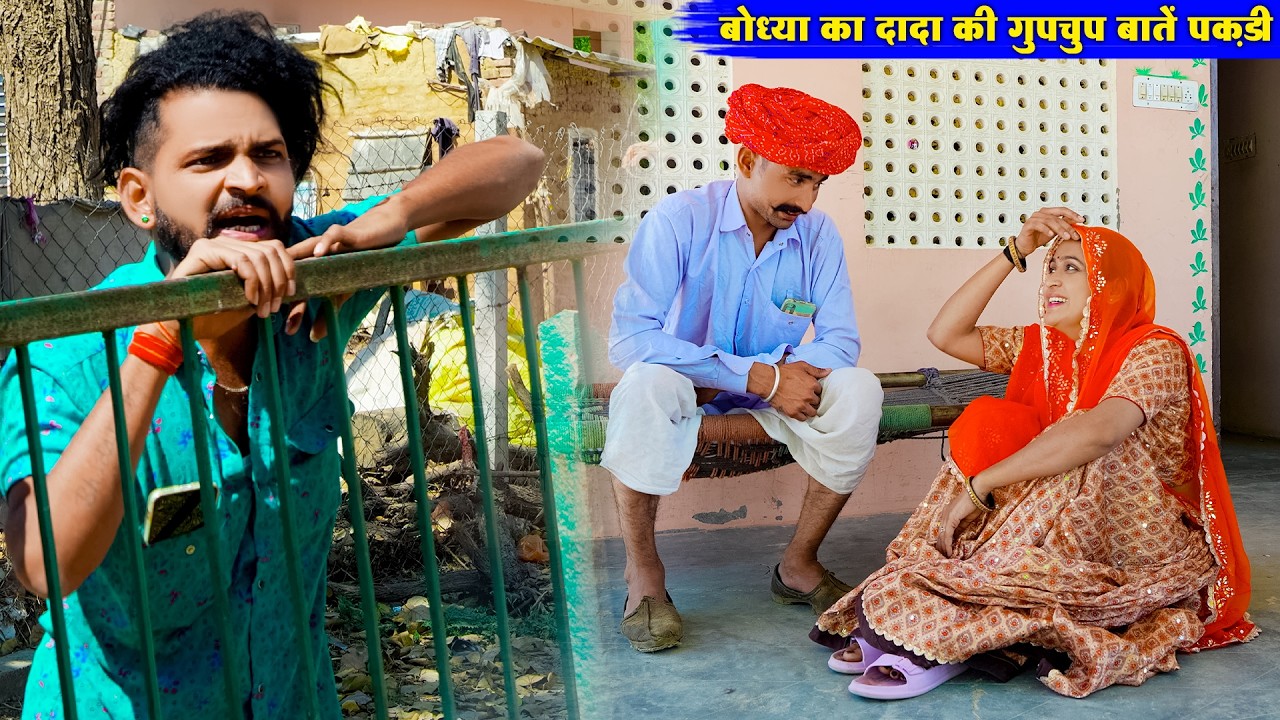 प्यार में पागल बोध्या का दादा | बोध्या देखता रह गया जीजी के कारनामे | Rajasthani Marwadi Comedy