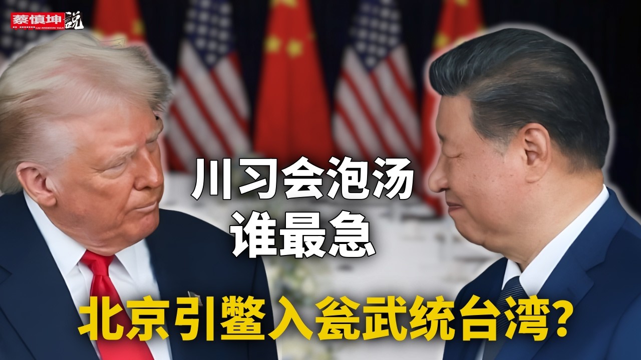 川習會泡湯誰最着急｜北京引鱉入甕武統台灣｜川普究竟下什麼棋｜霍爾木茲海峽控制權｜（20260317第980期）#熱門話題