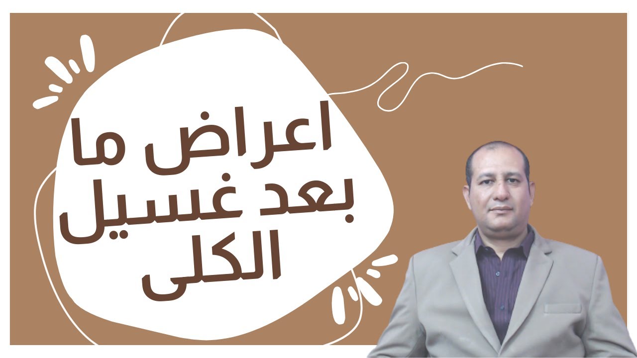 اعراض ما بعد غسيل الكلى