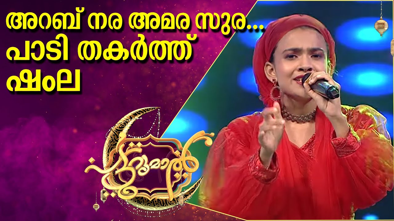 അറബ് നര അമര സുര ......പാടി തകർത്ത് ഷംല പട്ടുറുമാലിൽ  | Shamla Patturumal