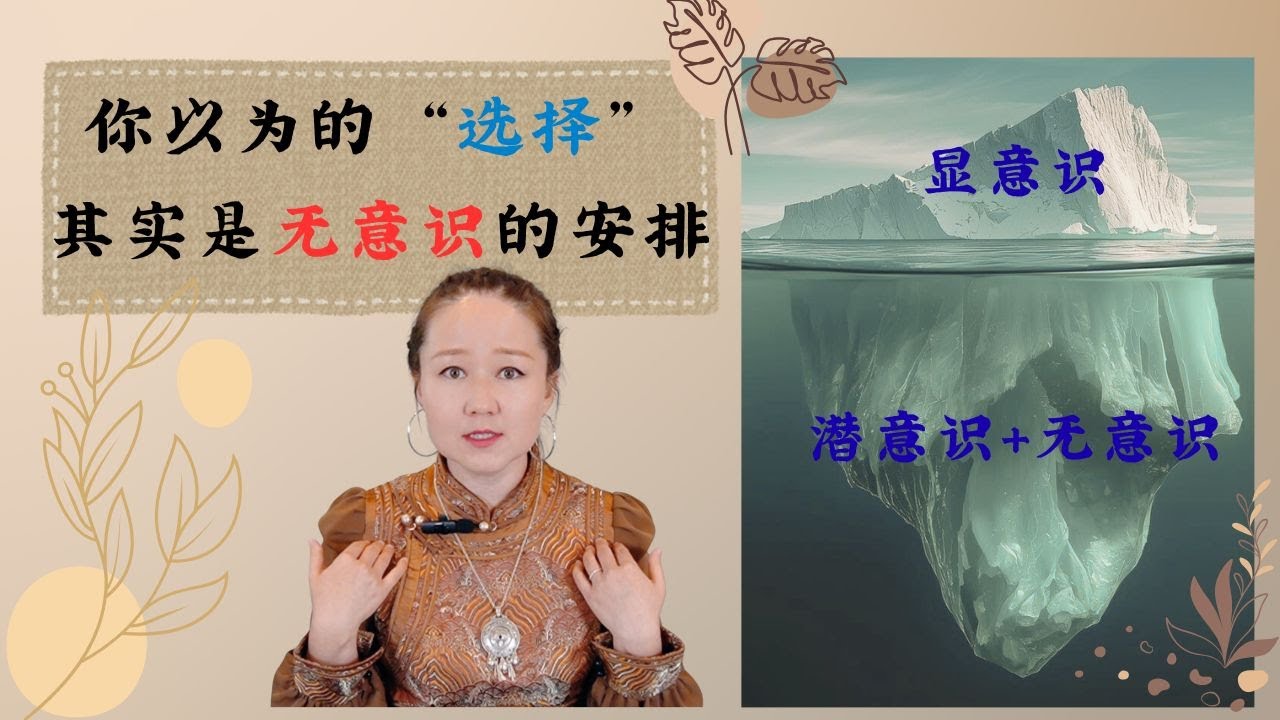 EP07 （无背景音乐）你以为的“选择”，其实是无意识的安排｜你以为的“灵感“，或许是神秘力量的指引｜人类的意识层