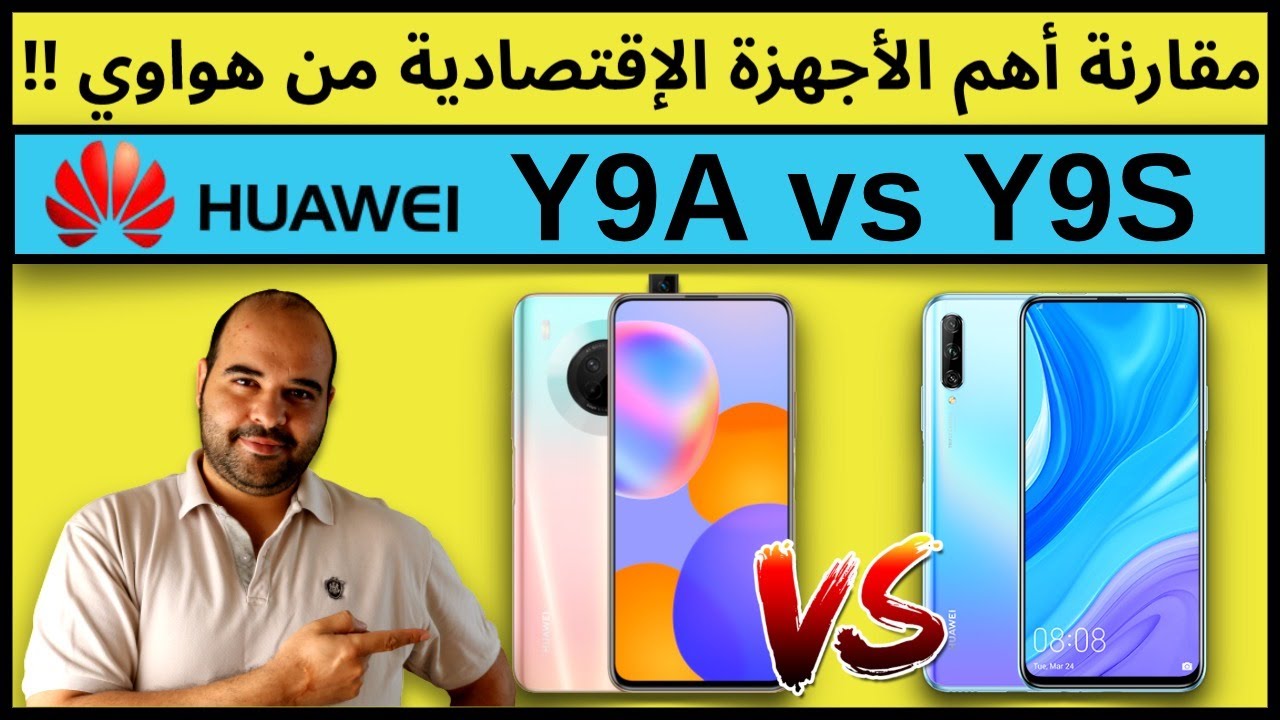 مقارنة هاتف هواوي Y9A و هاتف Y9S | Huawei Y9A vs Y9S