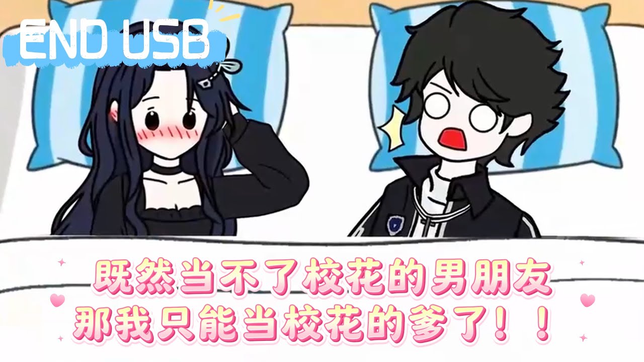 既然当不了校花的男朋友，那我只能当校花的爹了！！
