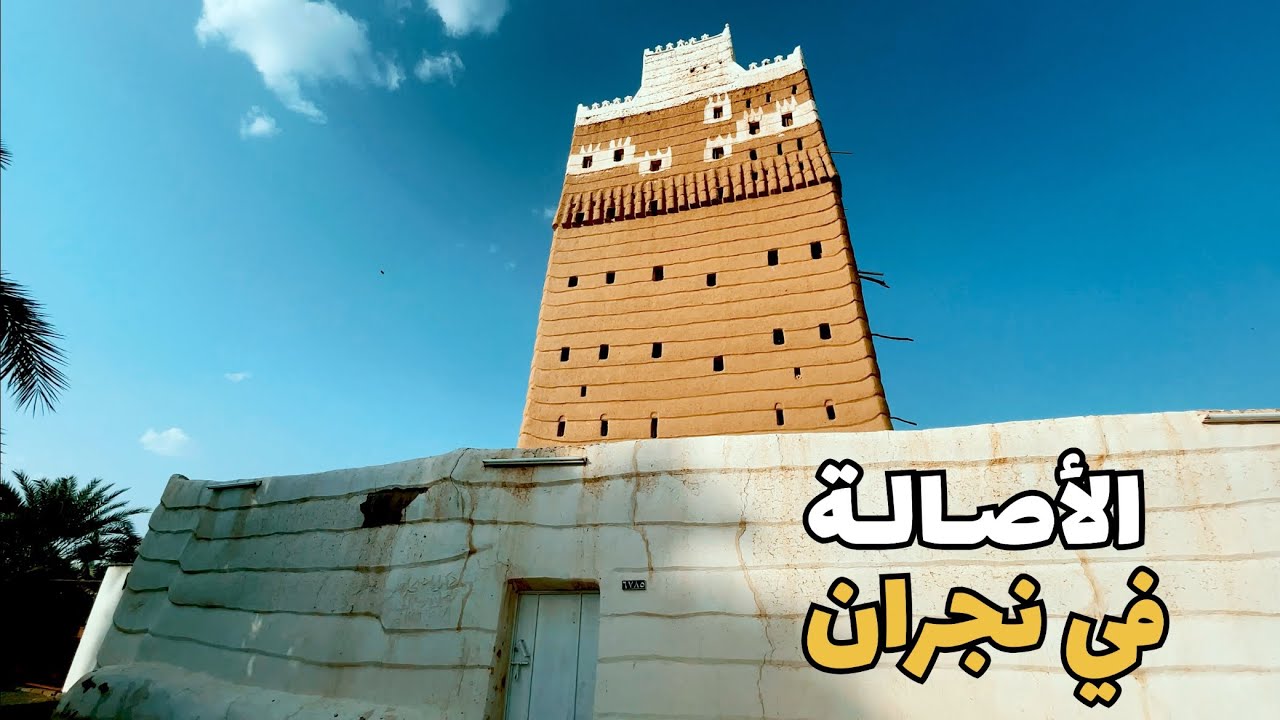 الأصالة في نجران