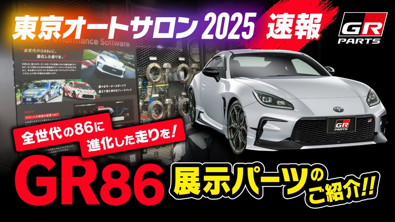 【東京オートサロン2025】GR86ブースのご紹介