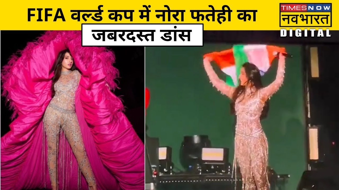 Nora Fatehi ने FIFA World Cup में दी शानदार डांस परफॉर्मेंस | Bollywood News