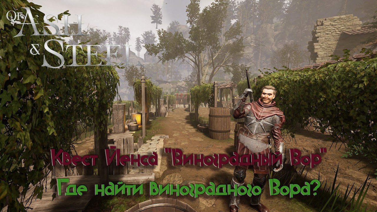 Of Ash and Steel / Квест Виноградный Вор / Где найти виноградного Вора?