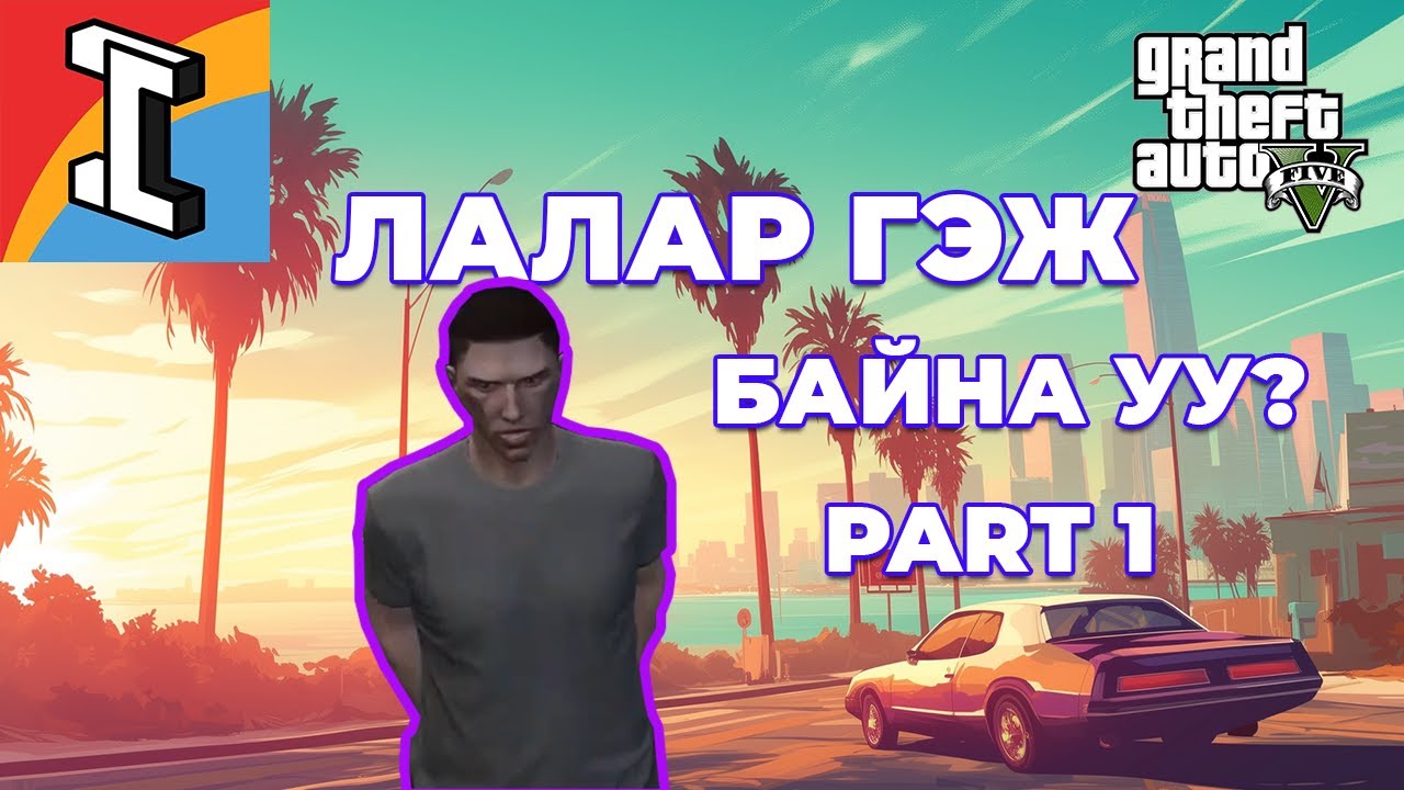Лалар гэждээ ICONIC-той танилцсан нь
