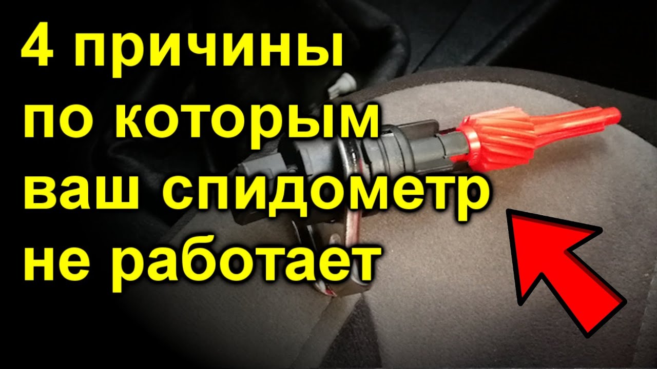 4 причины по которым ваш спидометр не работает