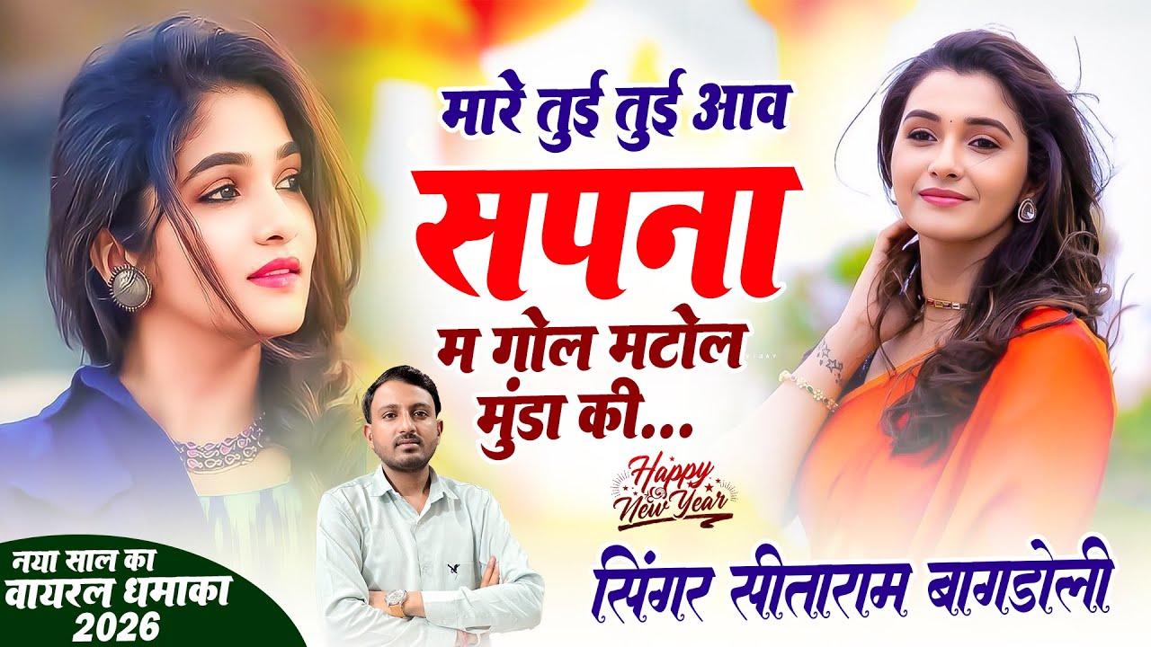नया साल का वायरल धमाका 2026 || मारे तुई तुई आव सपना म गोल मटोल मुंडा की || Sitaram Bagdoli 