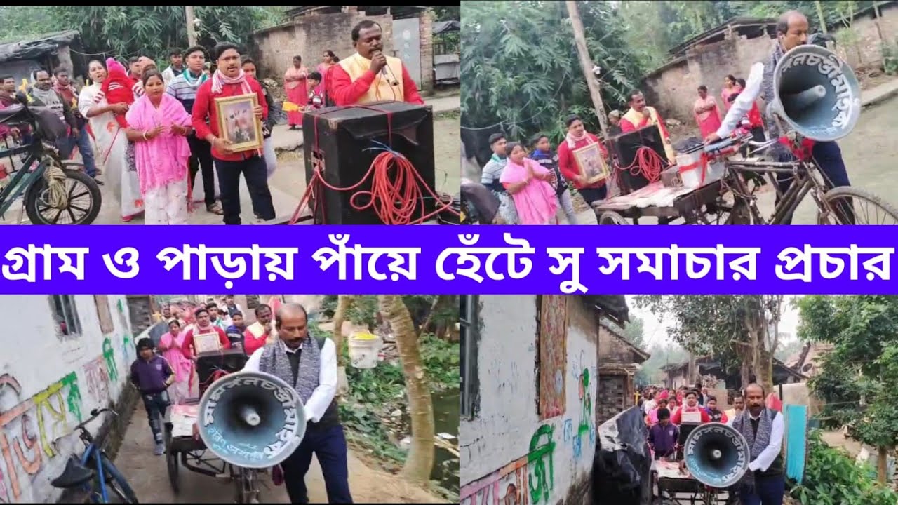 গ্রাম ও পাড়ায় পাঁয়ে হেঁটে সুসমাচার পথসভা | Pastor Amit Mondal family | #jissuchrist