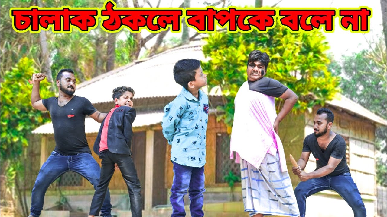 চিটারের উপর বাটপারি /Raju mona funny videos