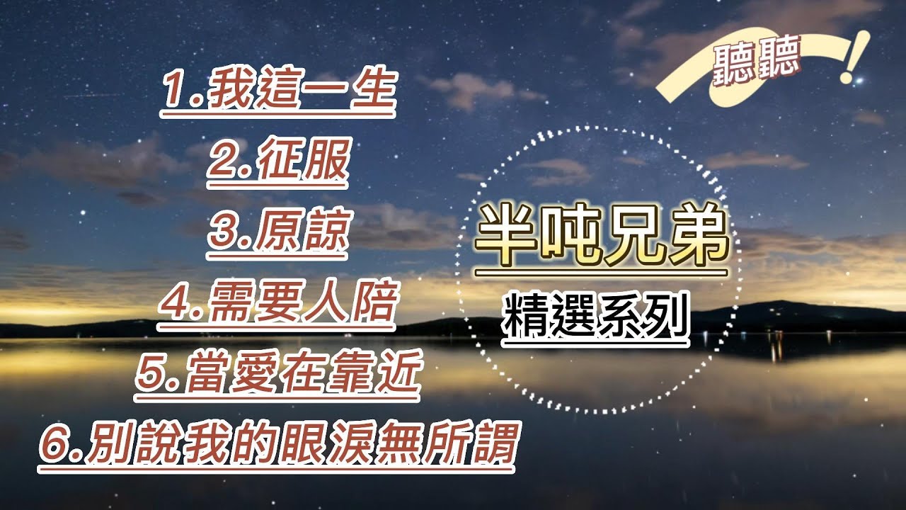 半吨兄弟精選｜我這一生｜征服｜原諒｜需要人陪｜當愛在靠近｜別說我的眼淚你無所謂【動態歌詞】