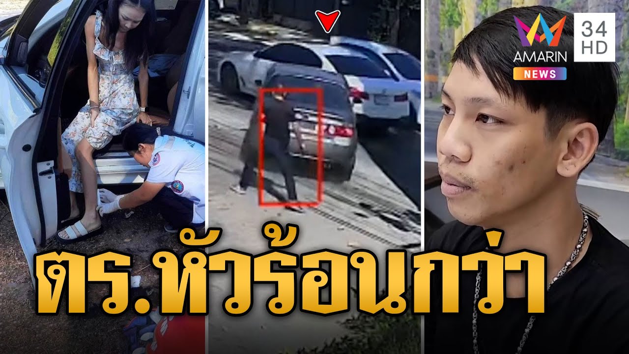 หนุ่มหัวร้อนฉุนถูกเบียดตอนออกปั๊ม ชักปืนขู่ ตร.เดือดอีกยิงสกัด สาวซวยโดนลูกหลงเกือบตาย