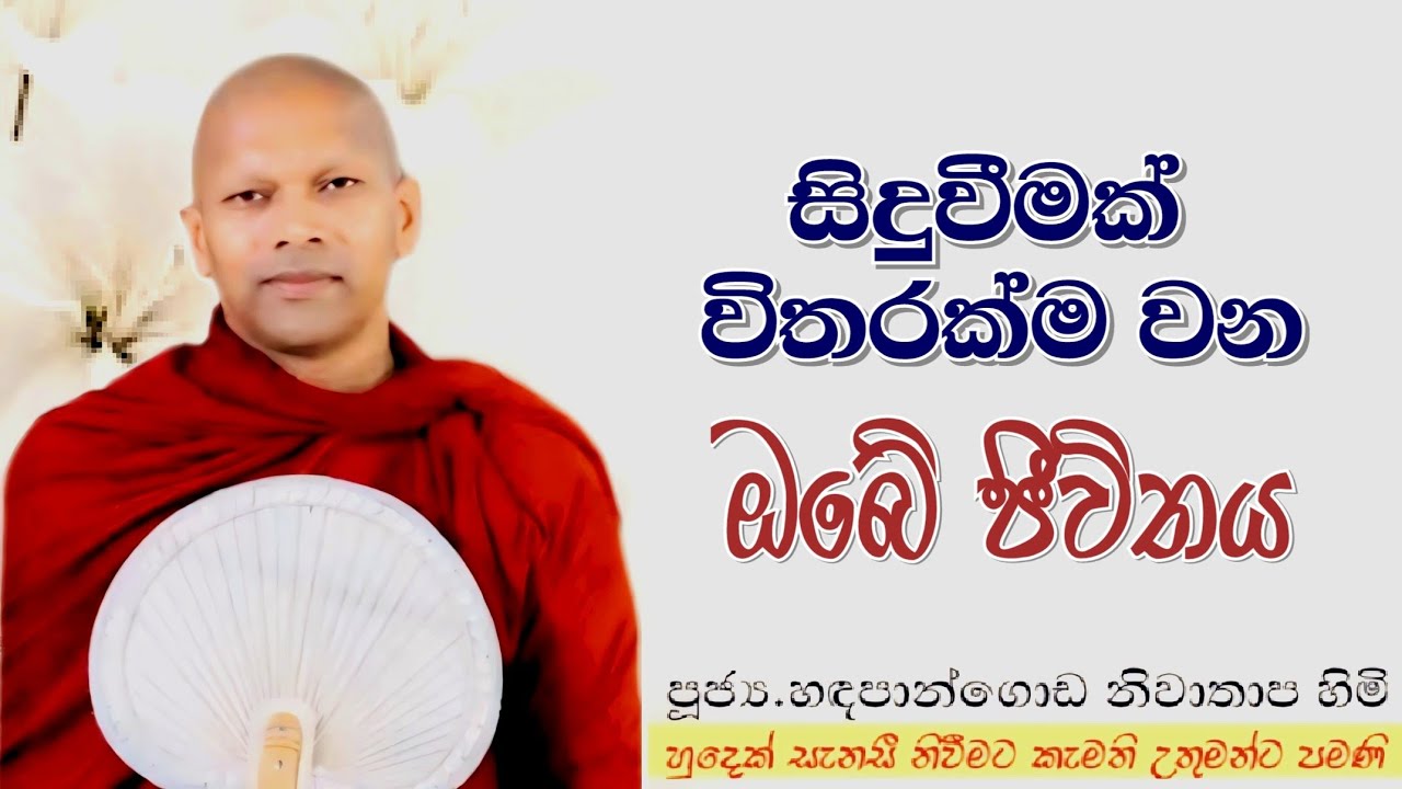 සිදුවීමක් විතරක්ම වන ඔබේ ජීවිතය#ven.Hadapangoda Niwathapa thero#jethavanarama viharaya #pahura