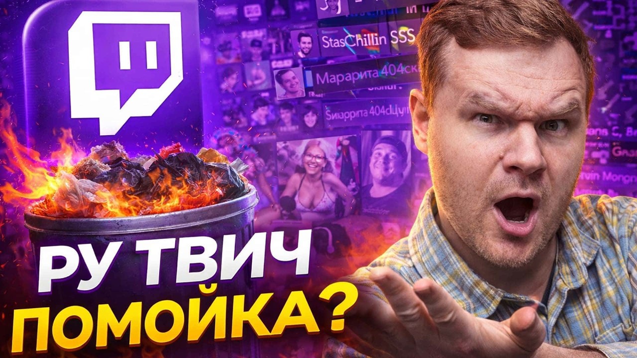 RU Twitch - ПОМОЙКА?