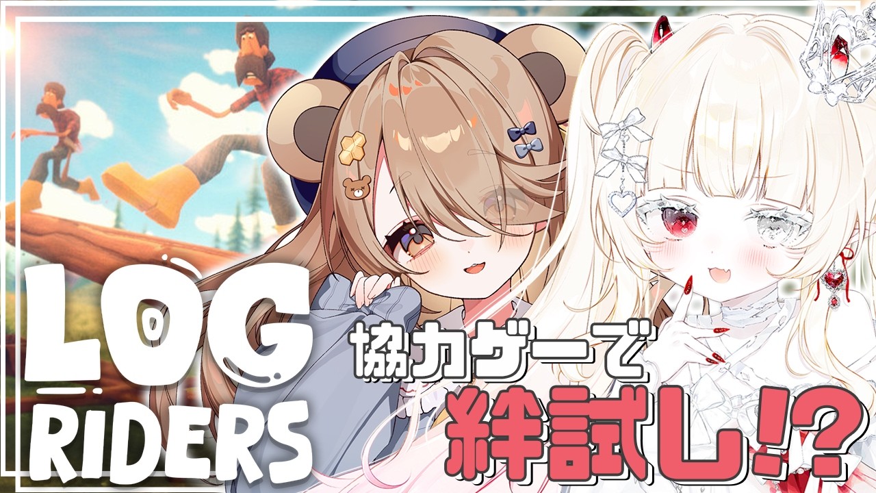 〖 Log Riders 〗丸太にふたり&hellip;ドキドキ協力ゲー!!　〖#新人vtuber #枯亞みぁ #熊蜂えま #コラボ #ゲーム実況 〗