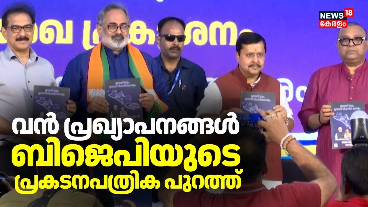 വൻ പ്രഖ്യാപനങ്ങൾ; ബിജെപിയുടെ പ്രകടനപത്രിക പുറത്ത് | BJP Election Manifesto | Nitin Nabin | BJP