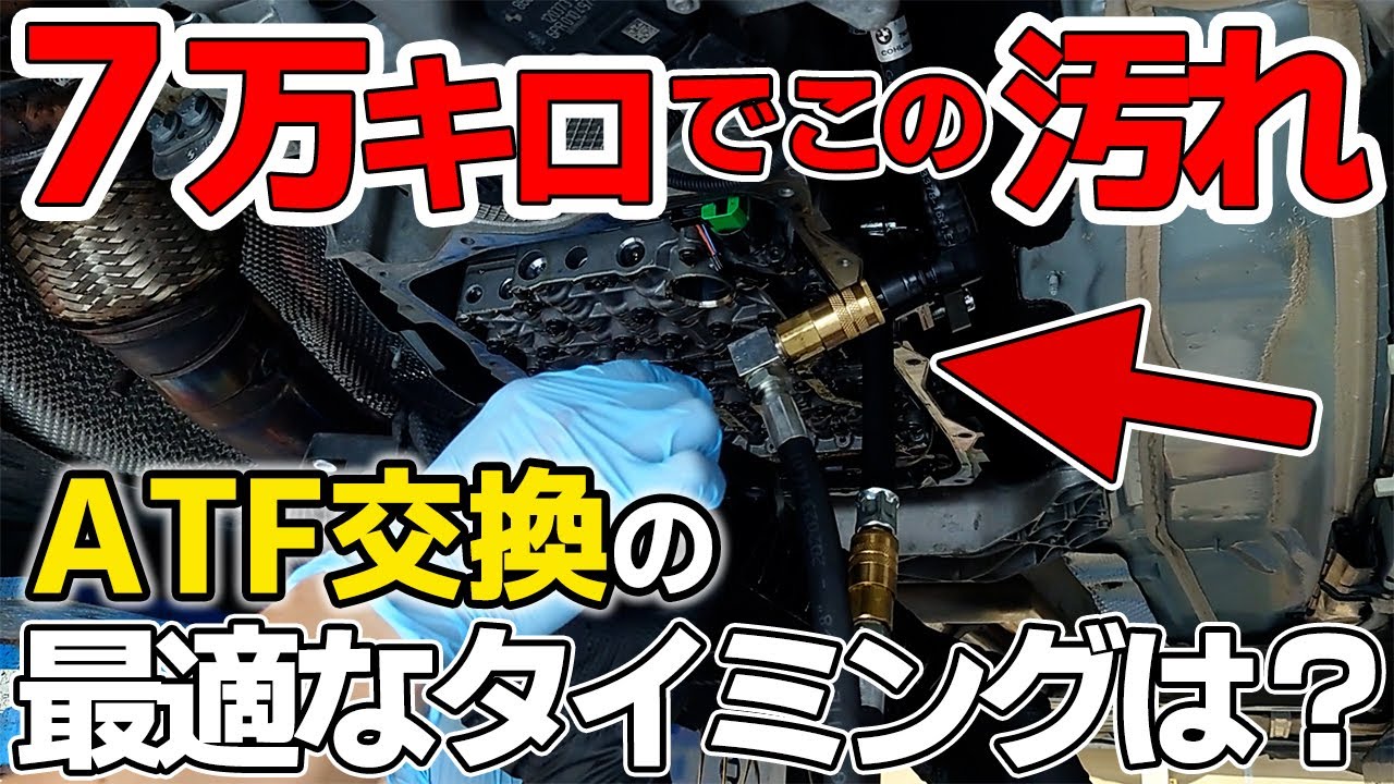 ATF交換の最適なタイミングは？7万㎞走行のBMWで検証！！