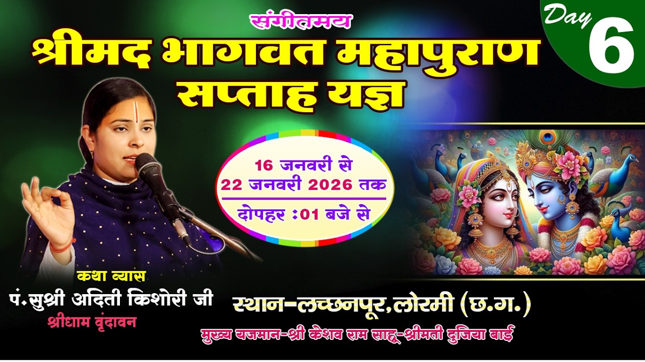 Shrimad Bhagwat Katha || श्रीमद भगवत कथा ||  Aditi kishori Jee shreedham Vrindavan part-2