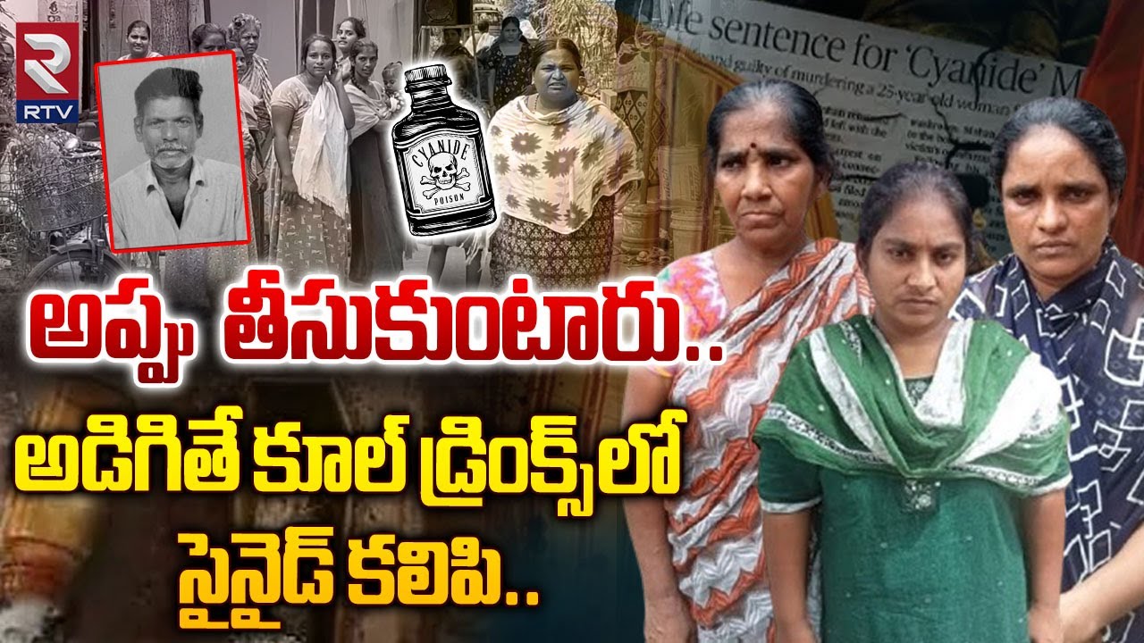 Guntur Cyanide Case Update : కూల్ డ్రింక్స్ లో సైనైడ్ కలిపి.. | Killer Ladies | RTV