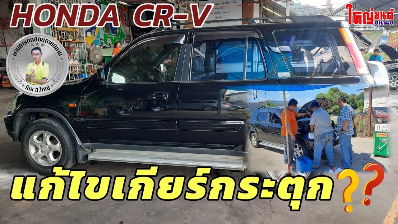 HONDA CR-V | แก้ไขเกียร์กระตุก