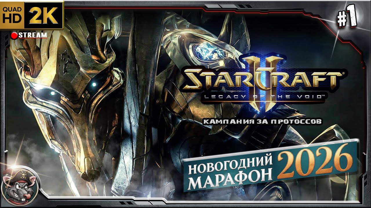 Новогодний Марафон - Star Craft 2 (кампания protoss)