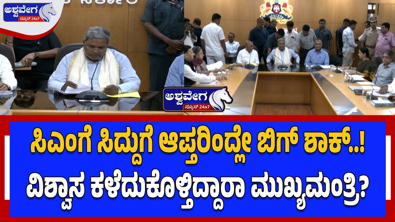 ಸಿಎಂಗೆ ಸಿದ್ದುಗೆ ಆಪ್ತರಿಂದ್ಲೇ ಬಿಗ್‌ ಶಾಕ್..!|  Power Fight: Big Shock to CM Siddaramaiah