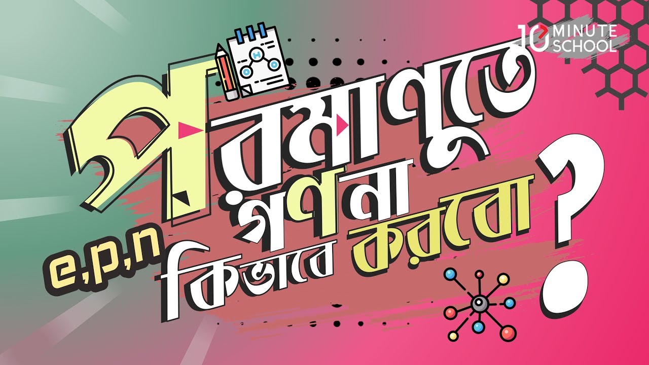 ০৩.০৬. অধ্যায় ৩ : পদার্থের গঠন - পরমানুতে e, p ও n গণনা কিভাবে করবো? [SSC]