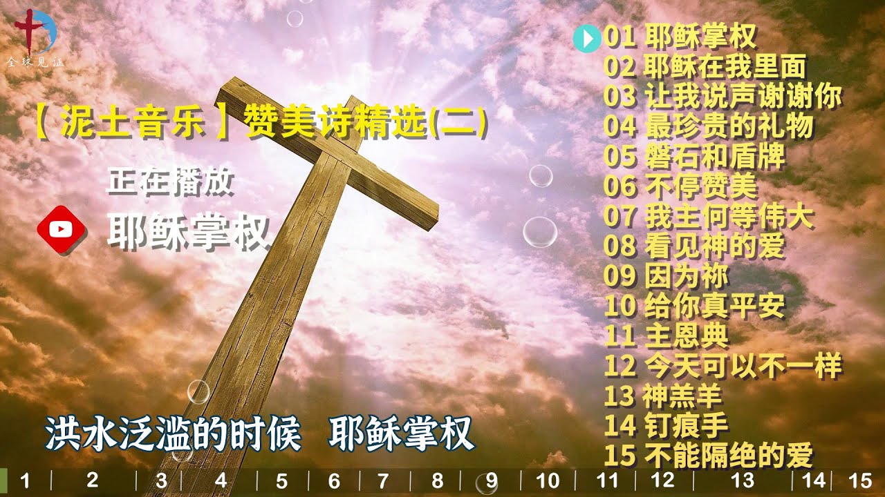 精选【泥土音乐】热门基督教赞美诗歌15首（二） - 耶稣掌权，磐石和盾牌，看见神的爱，主恩典，钉痕手，不能隔绝的爱，今天可以不一样