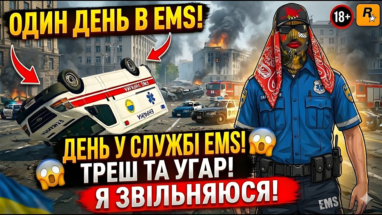 🔥  ГТА 5 РП! 24 ГОДИНИ ПЕКЛА! ОДИН ДЕНЬ В EMS на UKRAINE GTA 🚑