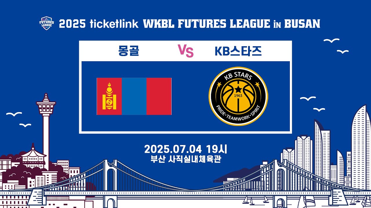 [LIVE] (2025.07.04) 몽골 국가대표팀 vs KB스타즈 - 