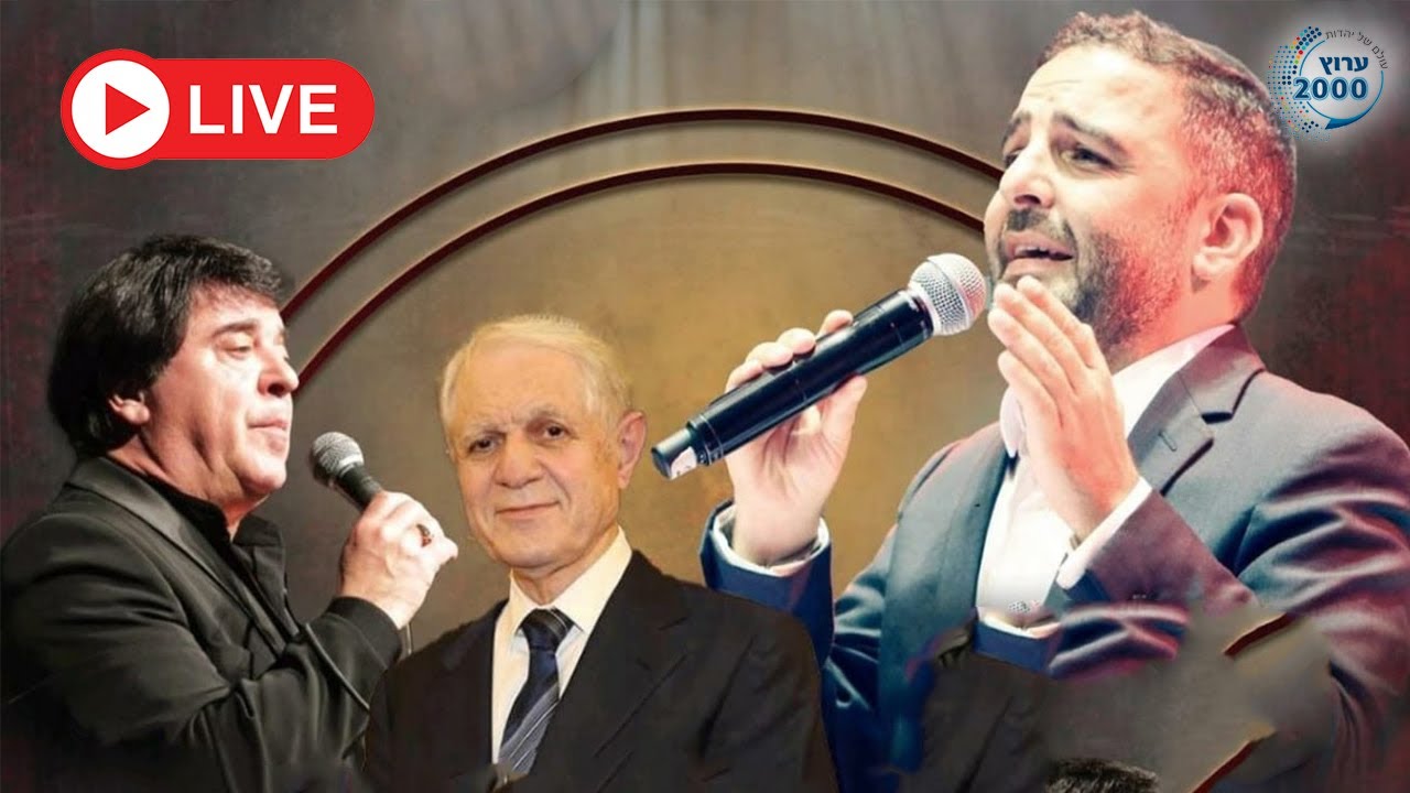 🔥 מופע אנדלוסי ענק: משה לוק אמייל זריהן ואלברט בוהדנה! 🎊 בימת הכוכבים בשידור חי בערוץ 2000!