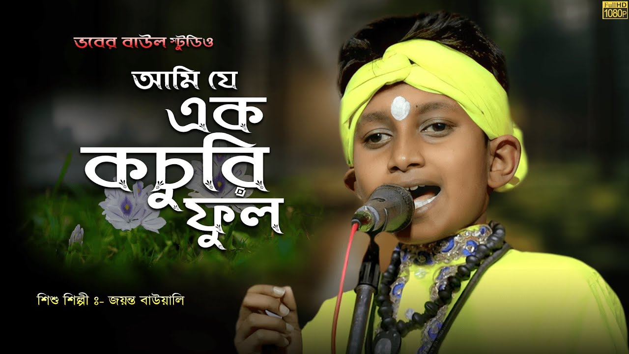 আমি যে এক কচুরি ফুল II Ami Je Ek Kochuri Ful II শিশুশিল্পী জয়ন্ত বাউয়ালী II Jayanta Bauwali