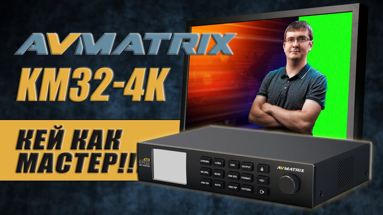 AVMatrix KM32-4K | 4K хромакеинг для профессионального производства