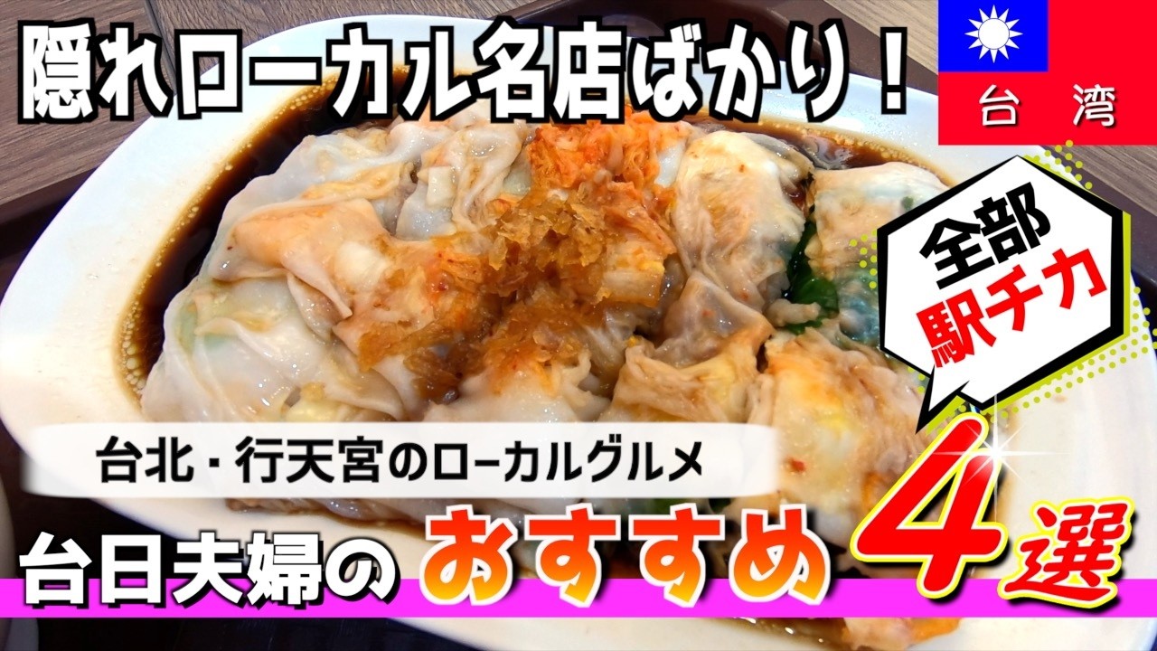 ここに行かなきゃ絶対損！隠れローカル台湾グルメ４選　台湾人だらけの美味い名店！行天宮編【台湾楽旅】