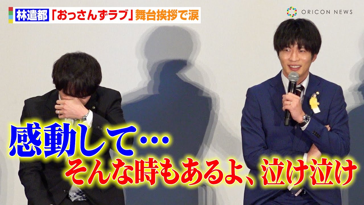 林遣都、『おっさんずラブ』舞台挨拶でまさかの大号泣！田中圭が優しくフォロー「そういう時もあるよ」　『おっさんずラブ-リターンズ-』出演者舞台挨拶イベント