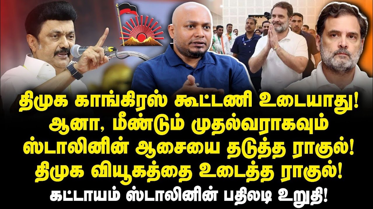 ராகுல் ஏன் இதை செய்தார்? ராகுலை பழித்தீர்ப்பாரா ஸ்டாலின்? |Journalist Anbazhagan|