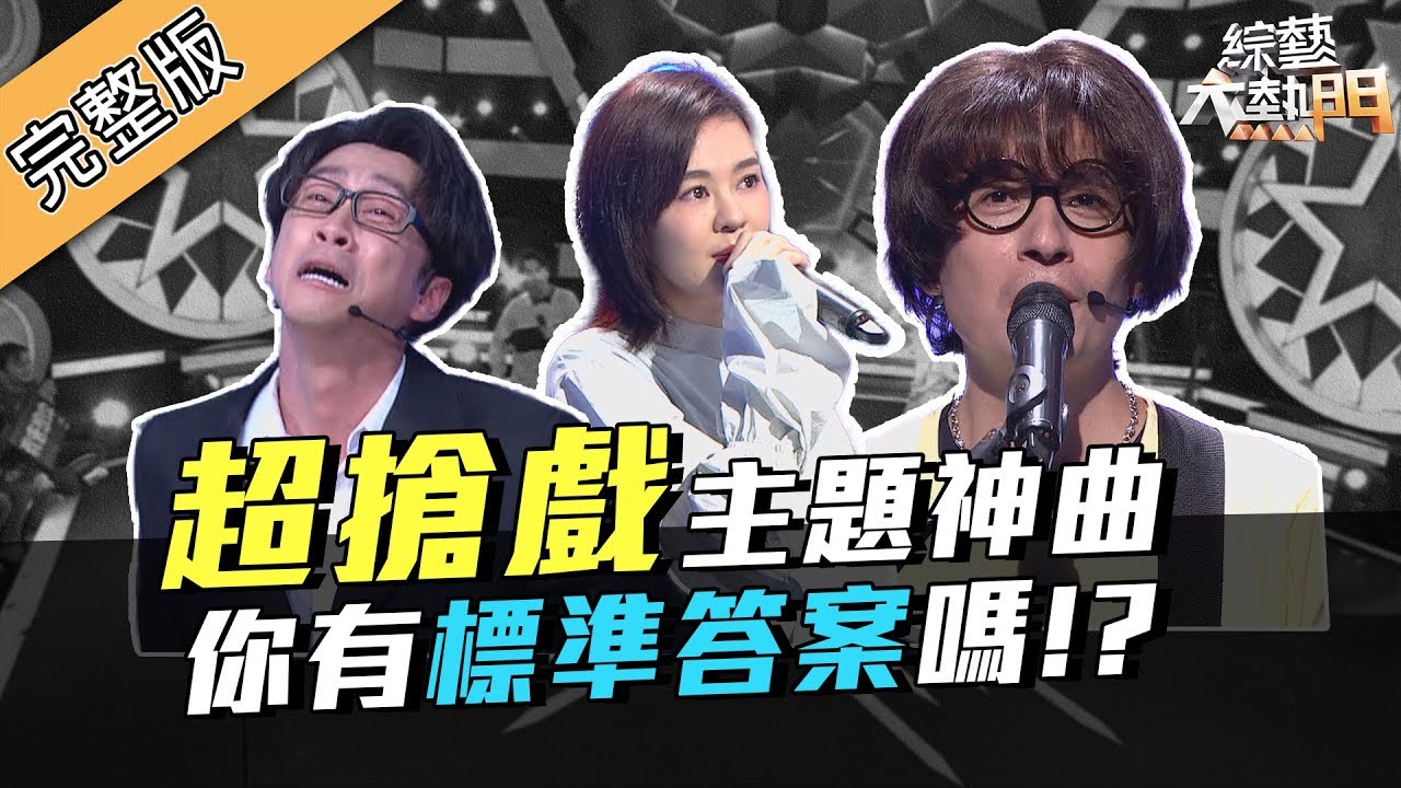 【我們與神曲的距離～超搶戲主題曲原音PLAY！】綜藝大熱門 190521