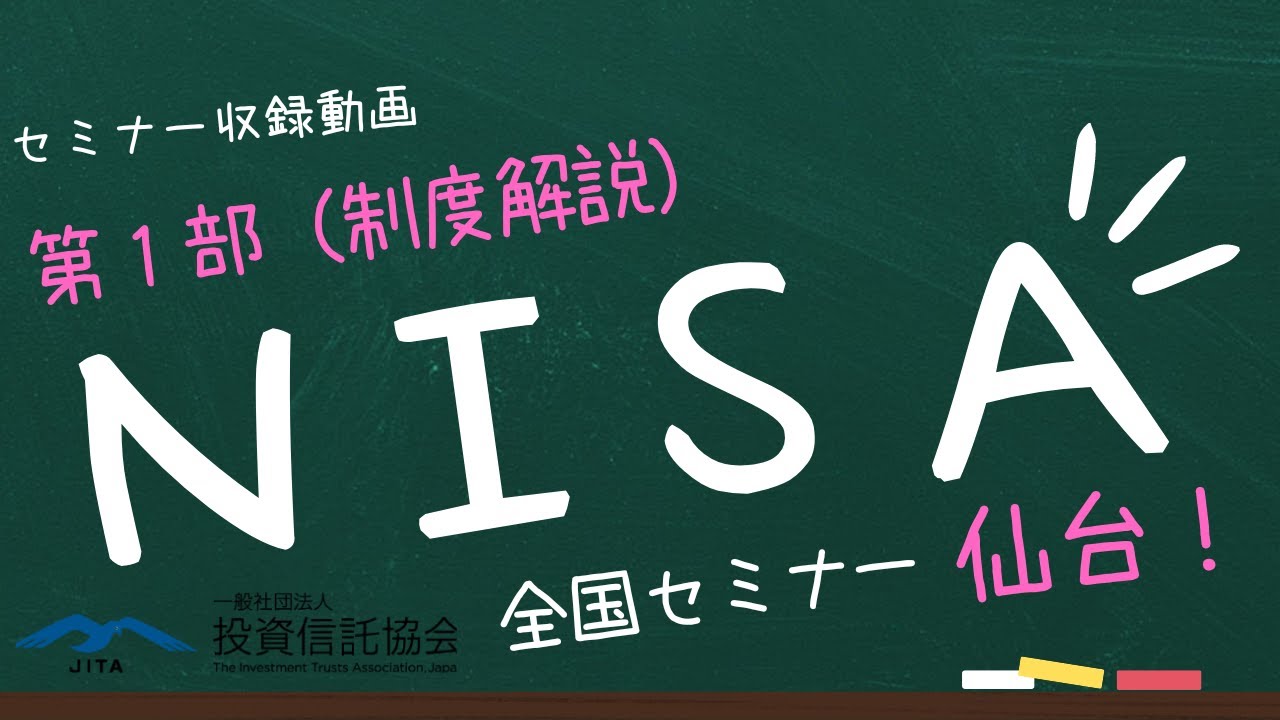「NISA全国セミナー in仙台」【第１部】