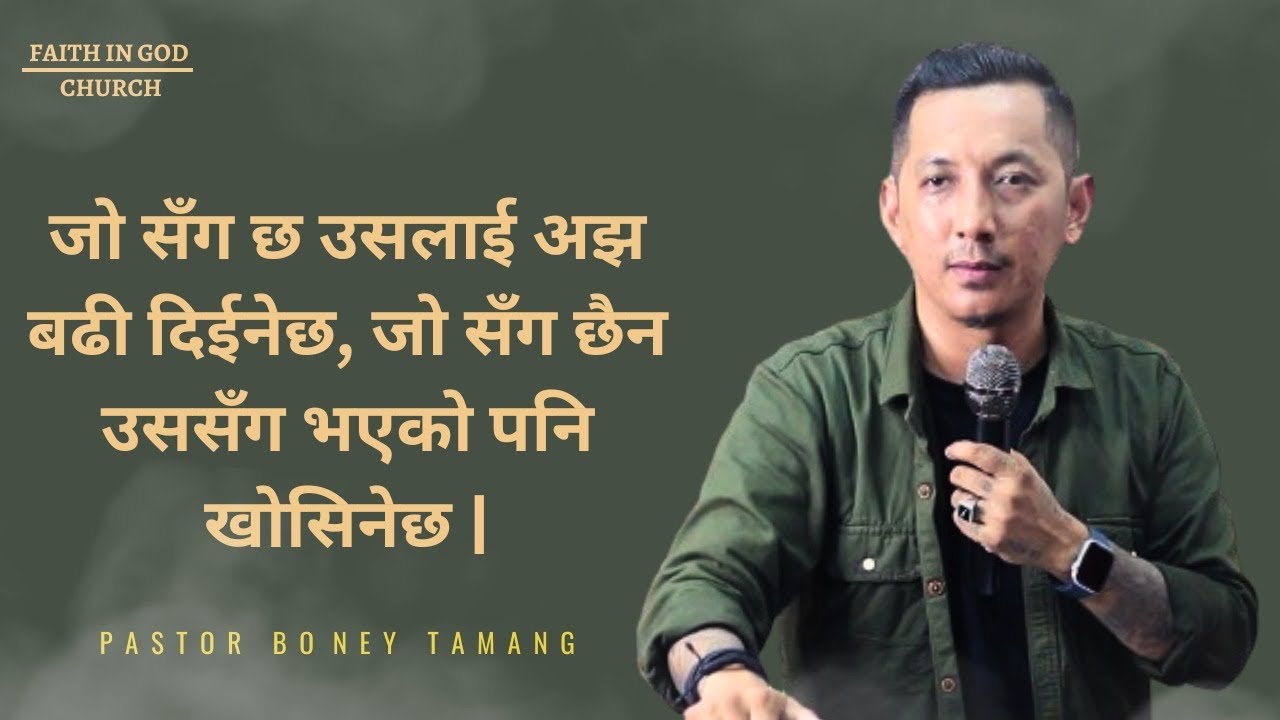 जो सँग छ उसलाई अझ बढी दिईनेछ जो सँग छैन उससँग भएको पनि खोसिनेछ | | Boney Tamang || Faith in God  ||