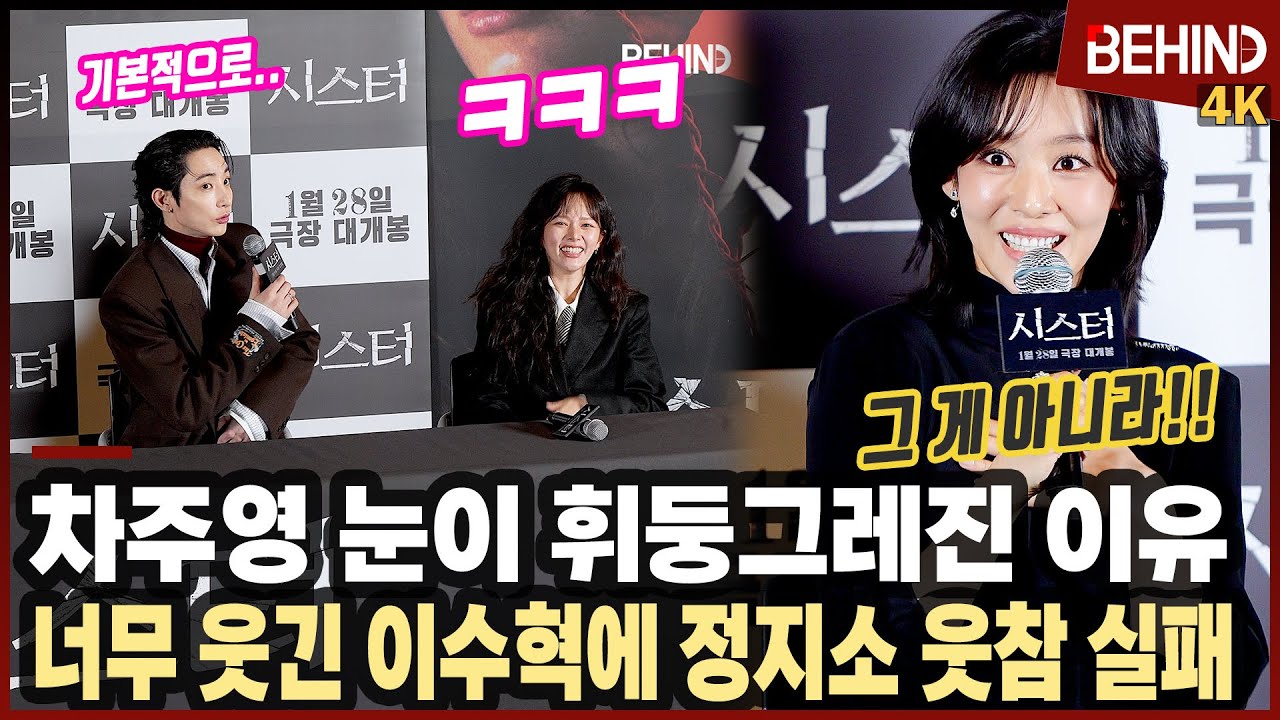 '시스터' 차주영, 깜짝 놀란 이유는?&middot;&middot;&middot; 이수혁 한마디에 정지소 '폭소' [비하인드][4K] #시스터 #차주영 #이수혁 #정지소