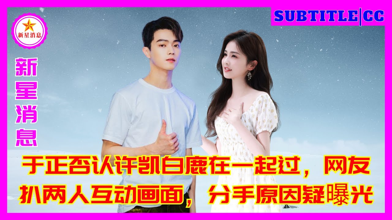 于正否认许凯白鹿在一起过，网友扒两人互动画面，分手原因疑曝光