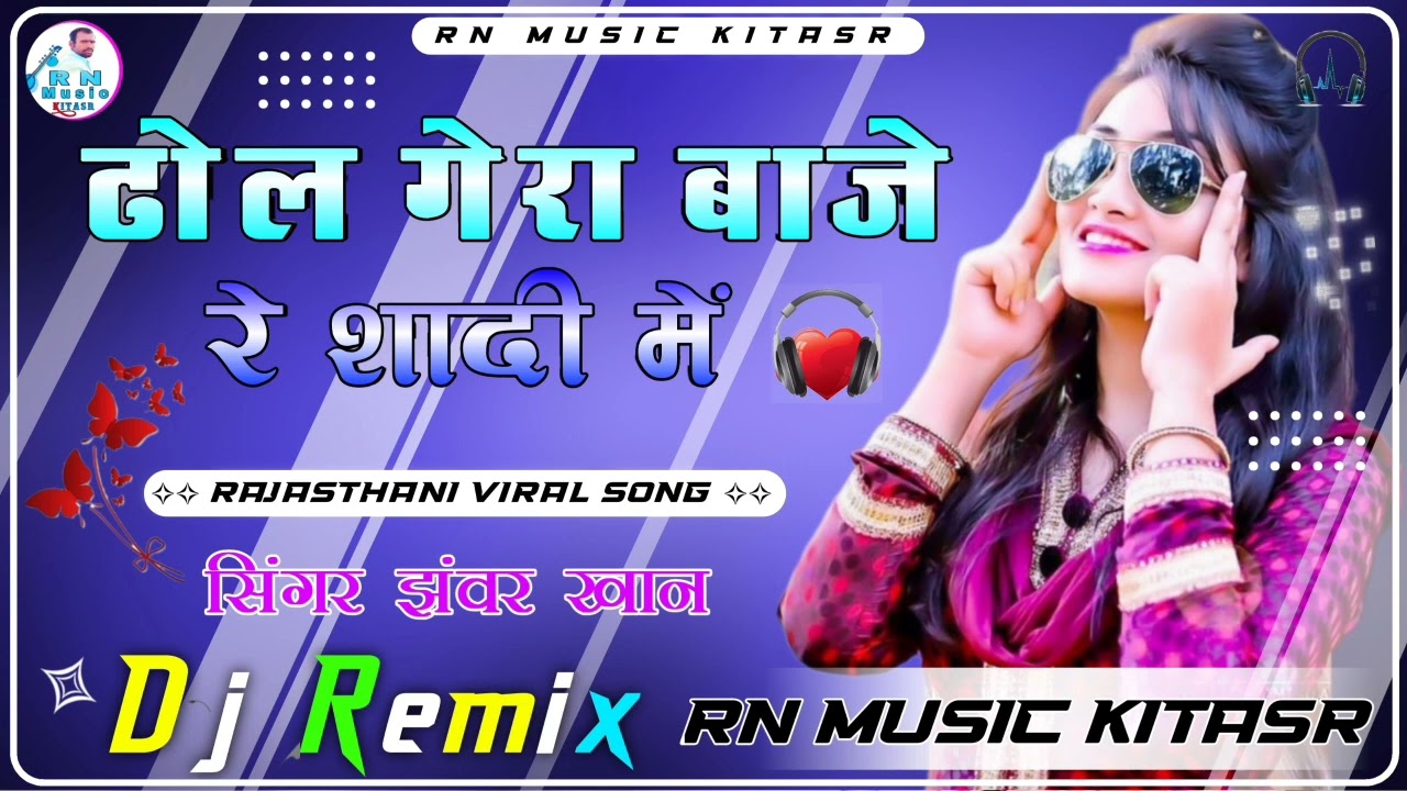 ढोल गेरा बाजे रे शादी में बन्नी थाने लेवण आयो || Dj Remix song Rajasthani || सिंगर झंवर खान || 2023